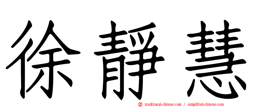 徐靜慧
