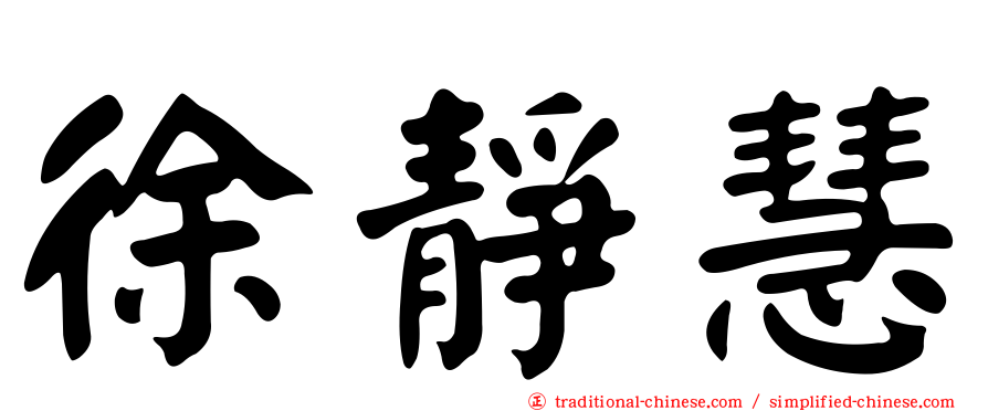 徐靜慧
