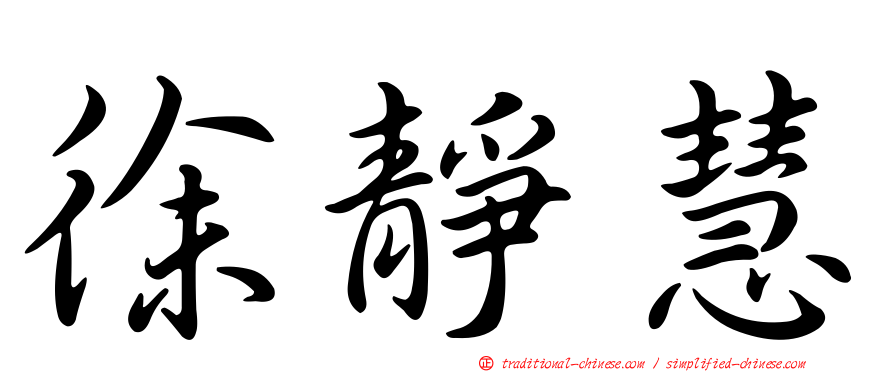 徐靜慧