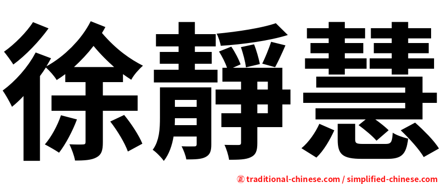 徐靜慧