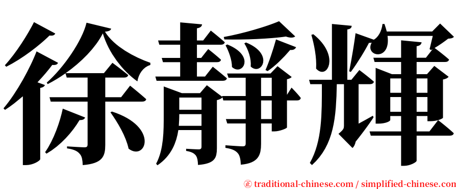 徐靜輝 serif font