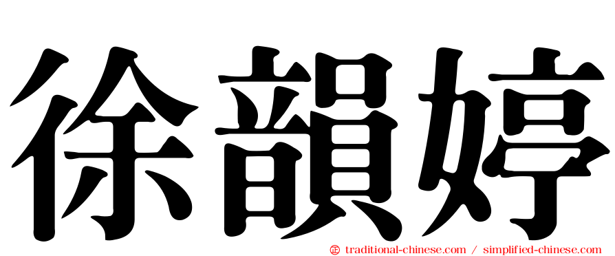 徐韻婷