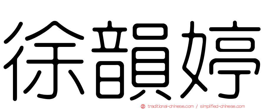 徐韻婷