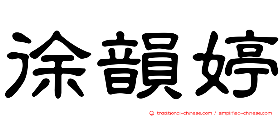 徐韻婷