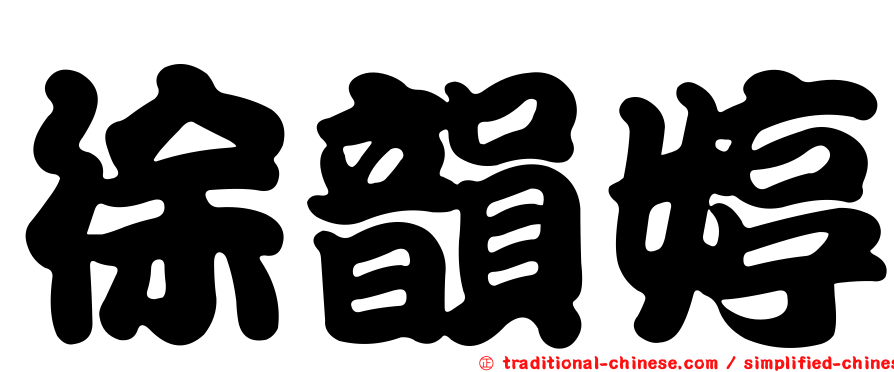 徐韻婷