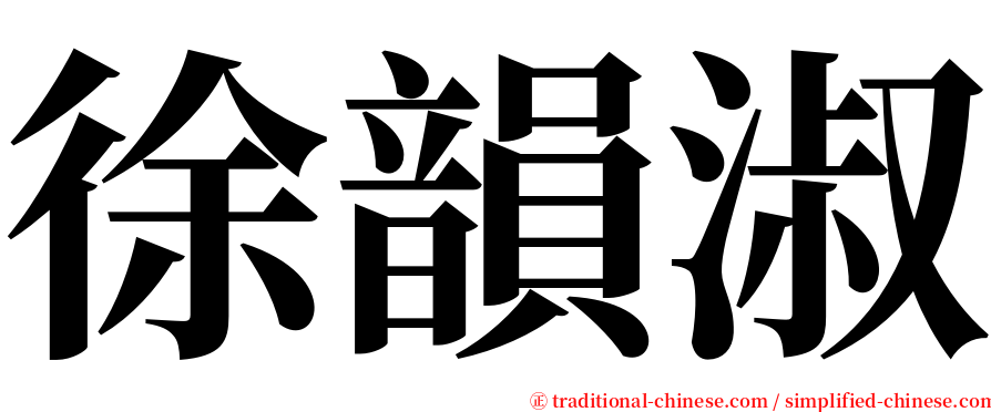 徐韻淑 serif font