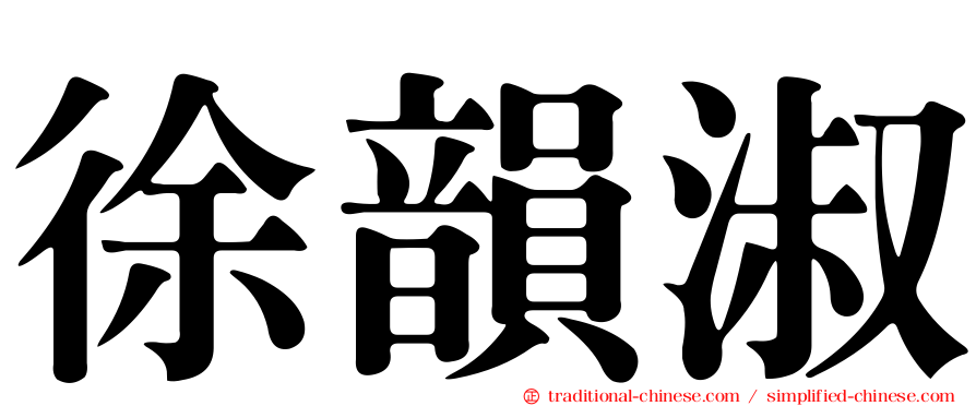 徐韻淑