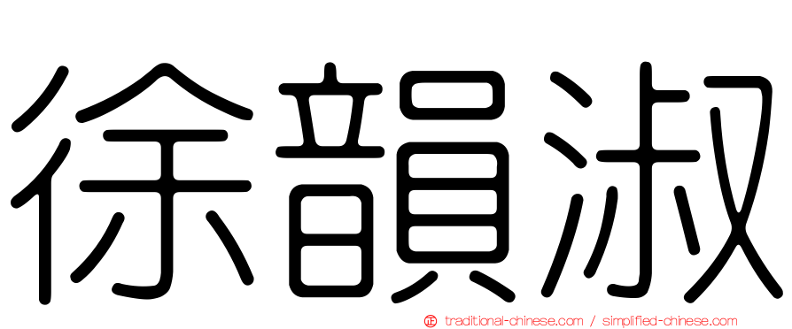 徐韻淑