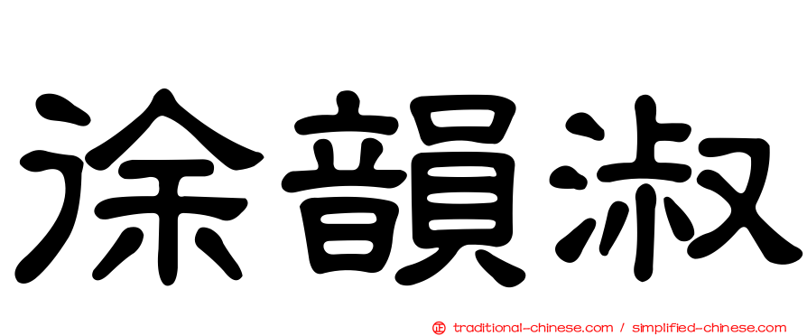 徐韻淑