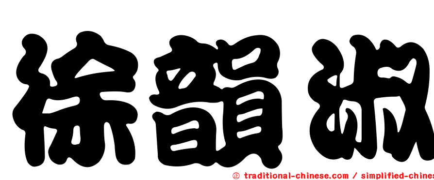 徐韻淑