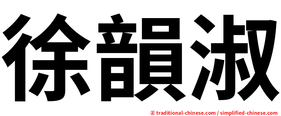 徐韻淑