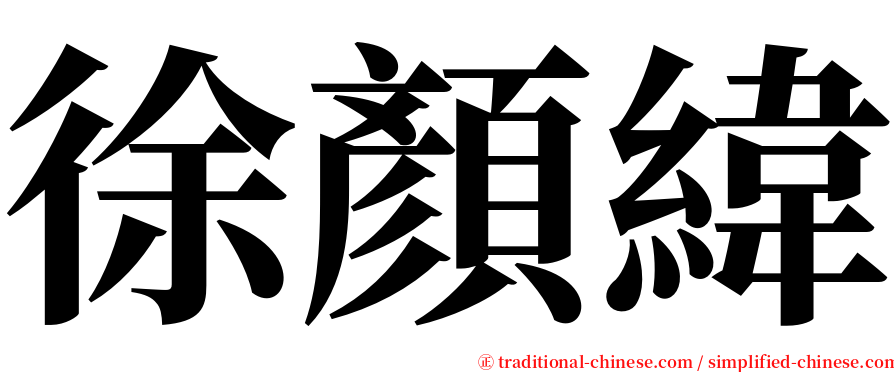 徐顏緯 serif font