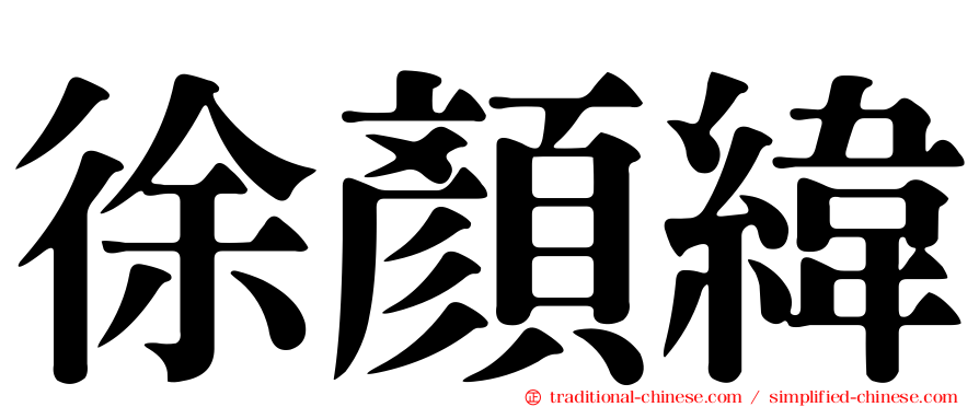 徐顏緯