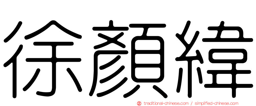 徐顏緯