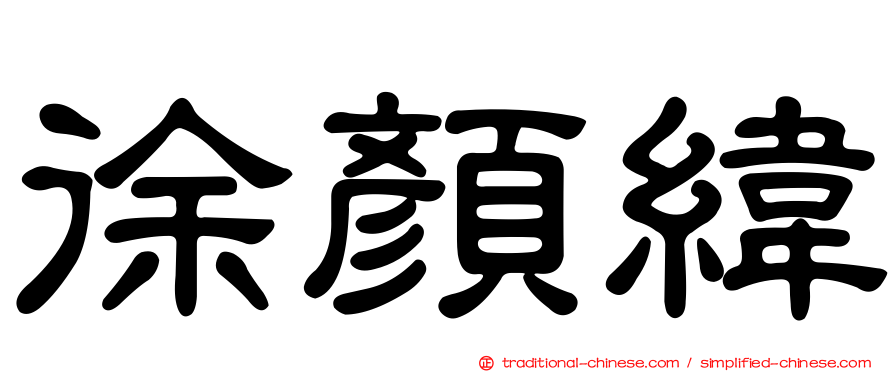 徐顏緯