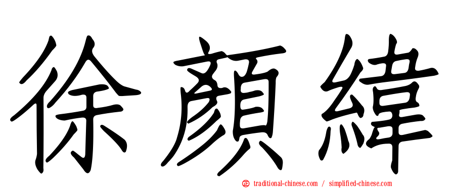 徐顏緯