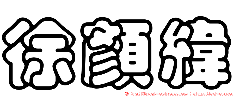 徐顏緯