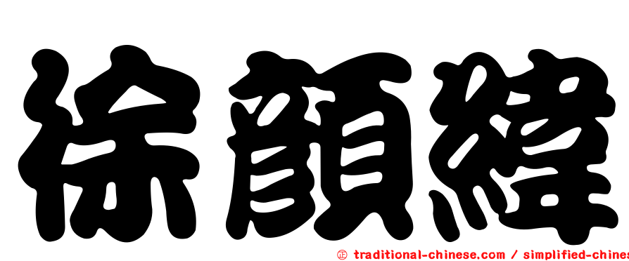 徐顏緯