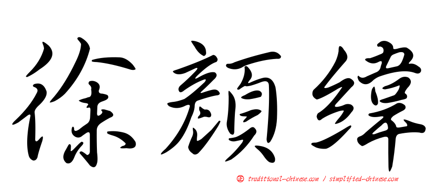 徐顏緯