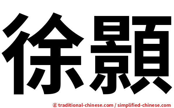 徐顥