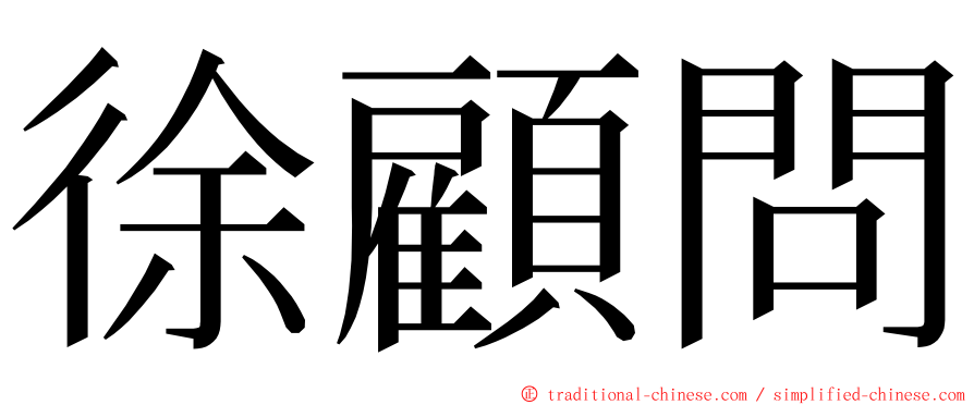 徐顧問 ming font