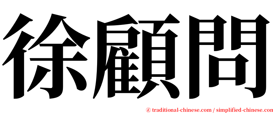 徐顧問 serif font