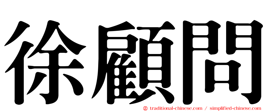 徐顧問