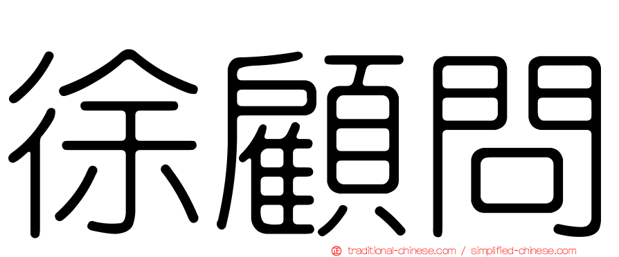 徐顧問