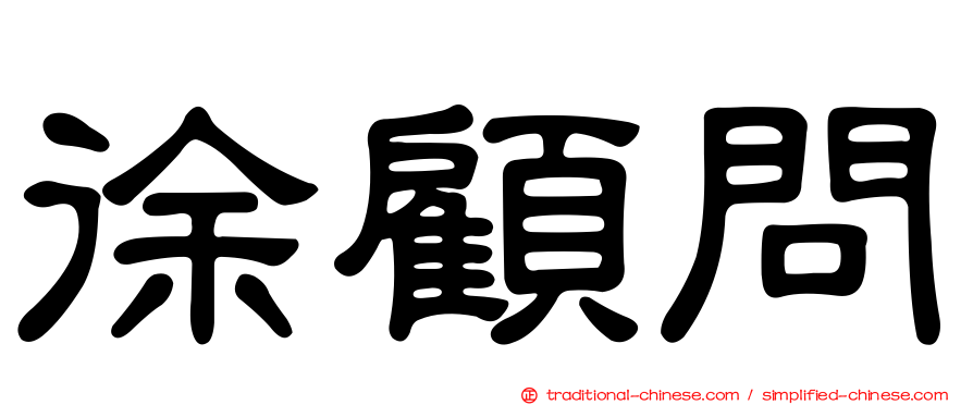 徐顧問