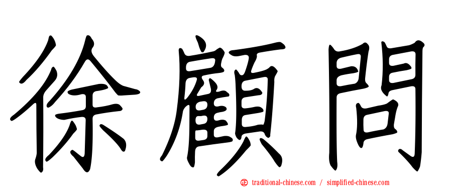 徐顧問