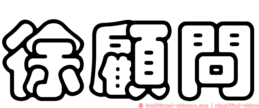 徐顧問