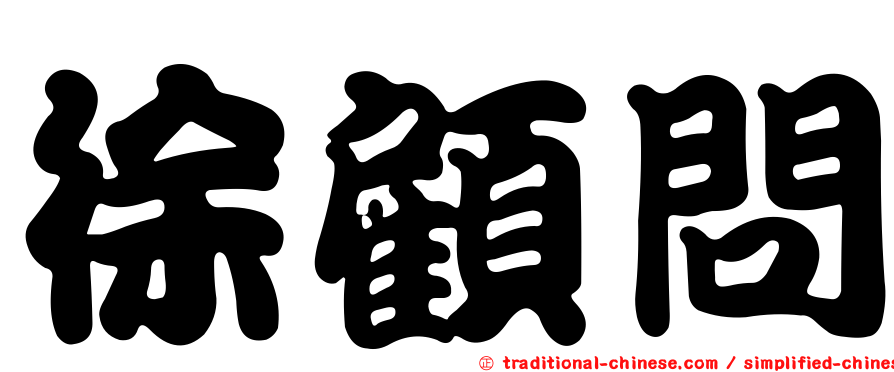 徐顧問