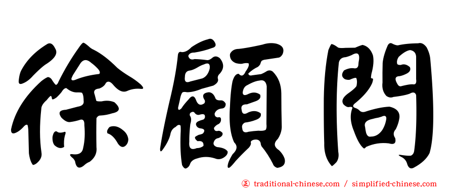 徐顧問