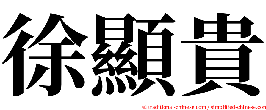 徐顯貴 serif font