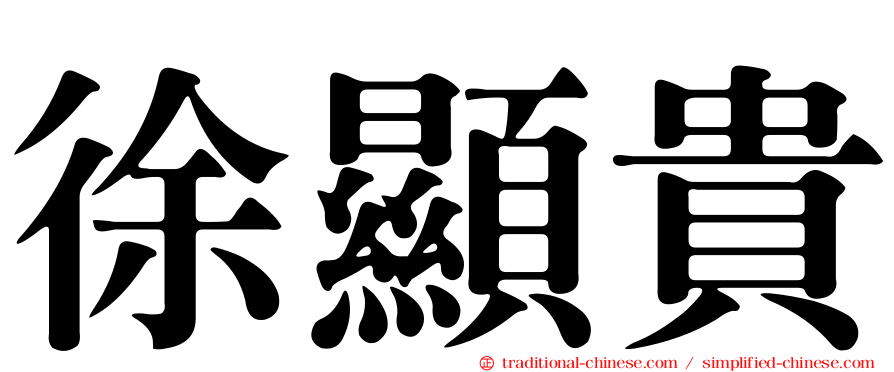 徐顯貴