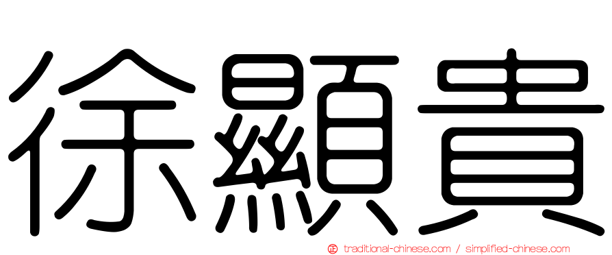 徐顯貴