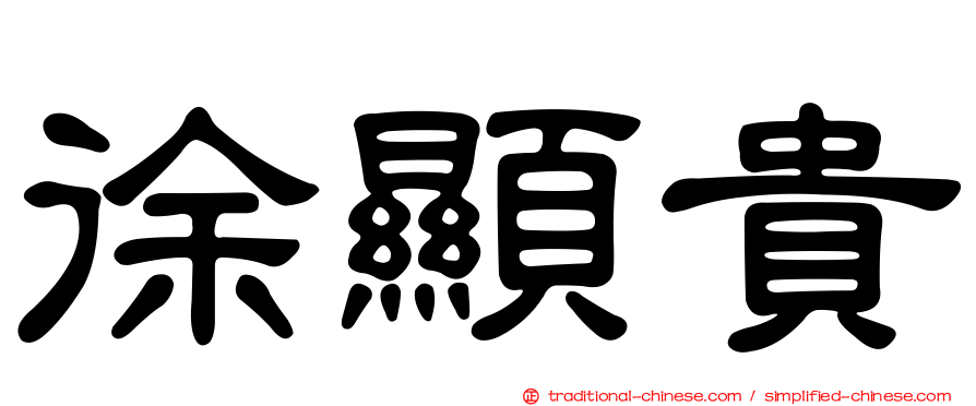 徐顯貴