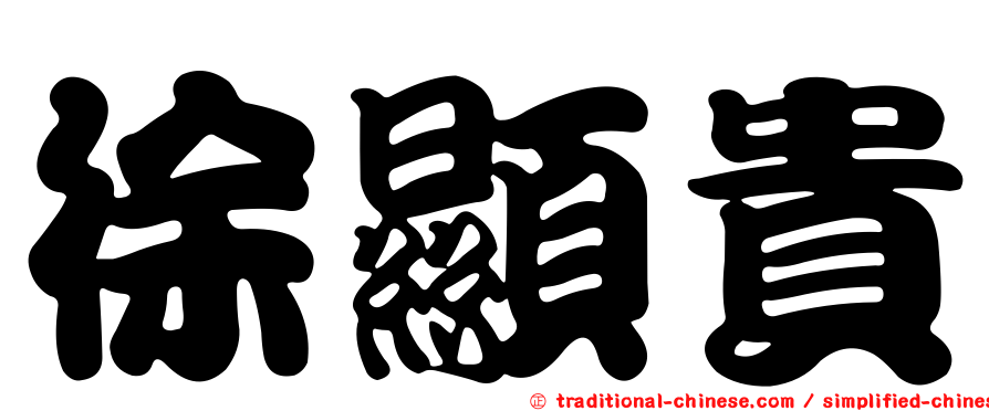 徐顯貴