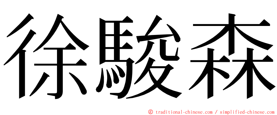 徐駿森 ming font