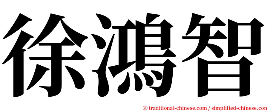 徐鴻智 serif font