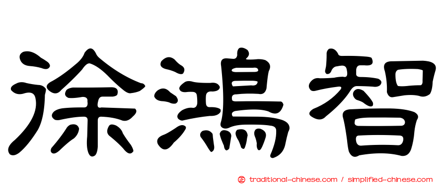 徐鴻智