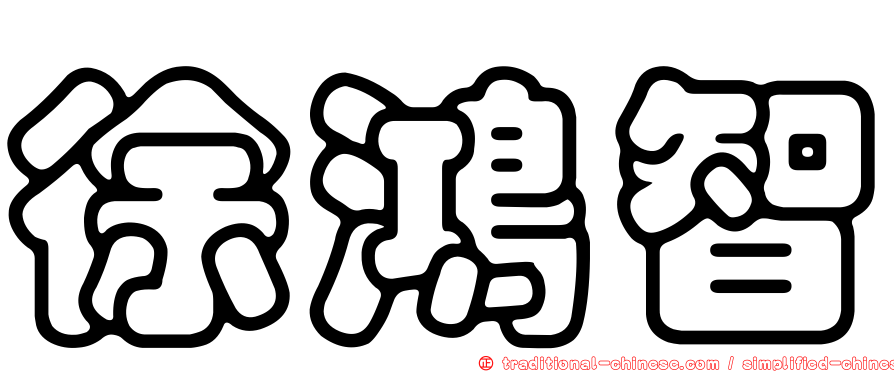 徐鴻智