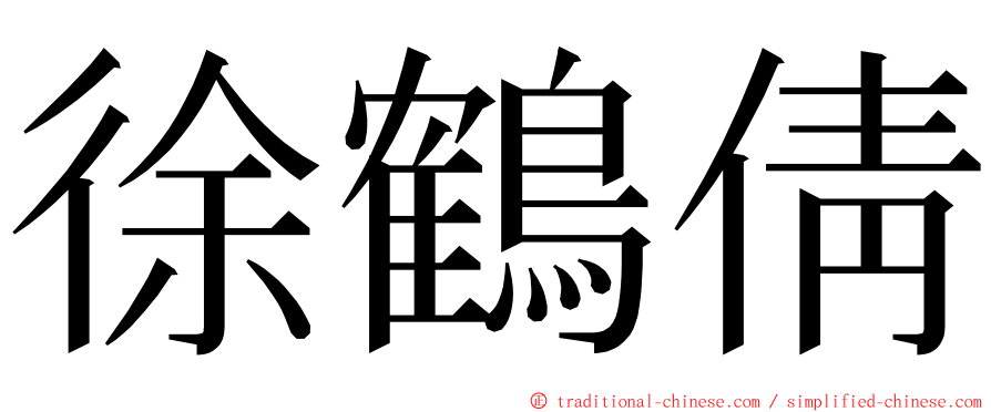 徐鶴倩 ming font