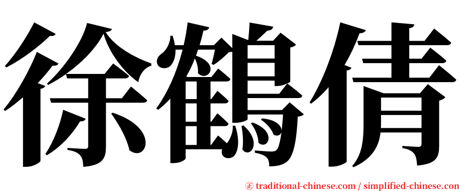 徐鶴倩 serif font