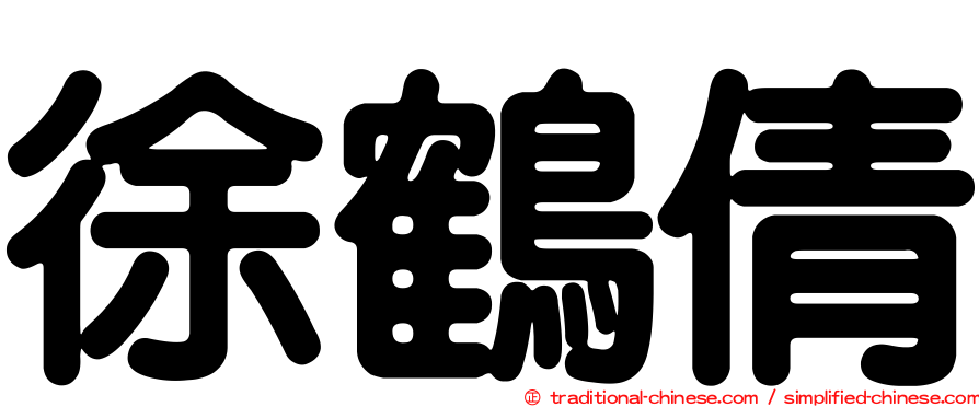 徐鶴倩