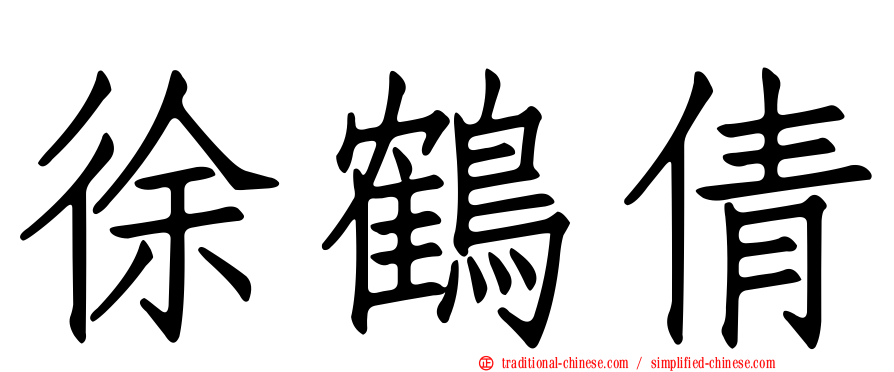徐鶴倩