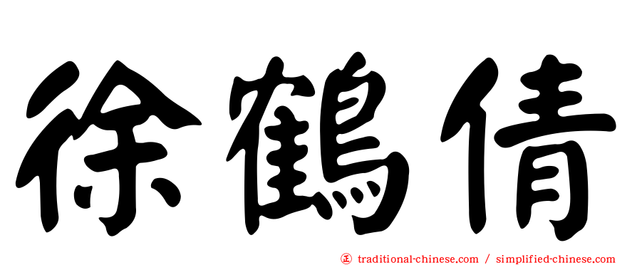 徐鶴倩