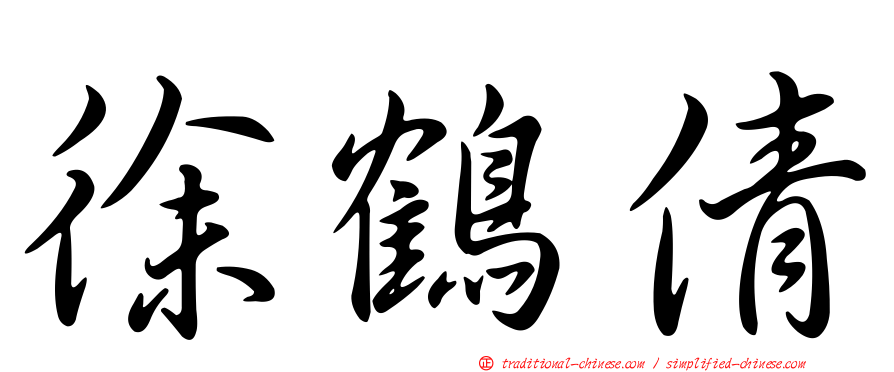 徐鶴倩