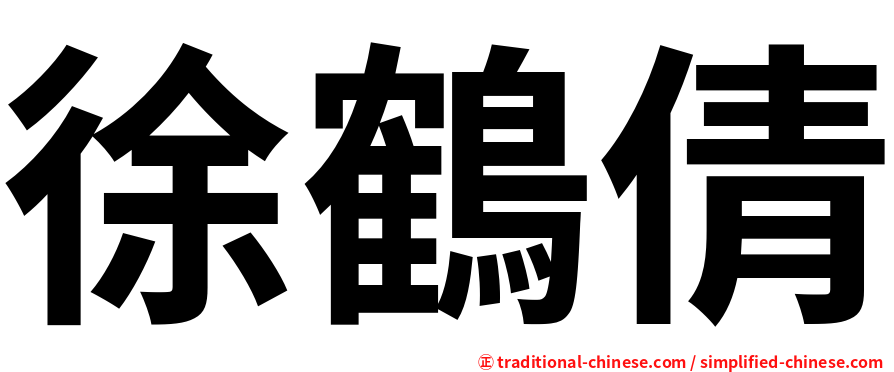徐鶴倩