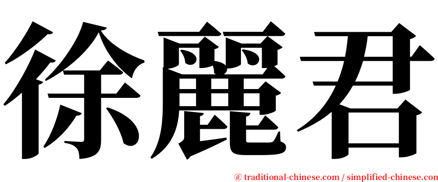 徐麗君 serif font